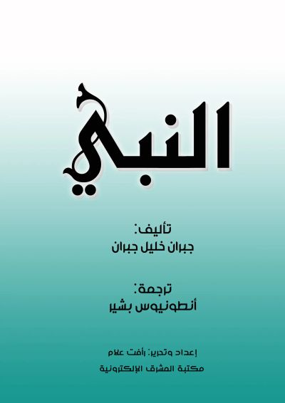 النبي