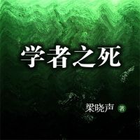 学者之死