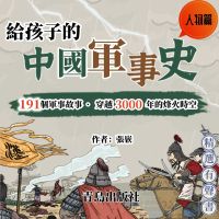給孩子的中國軍事史：人物篇