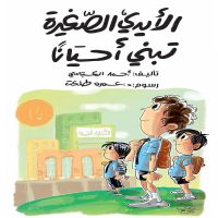 الأيدي الصغيرة تبني أحيانا