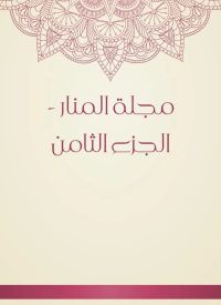 مجلة المنار - الجزء الثامن