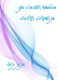 فاكهة الندماء في مراسلات الأدباء