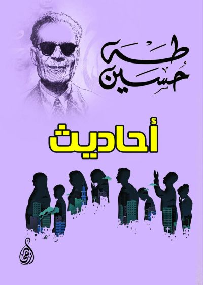 أحاديث