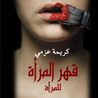 قهر المرأة للمرأة