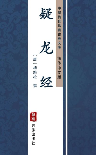 疑龙经（简体中文版）