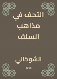 التحف في مذاهب السلف