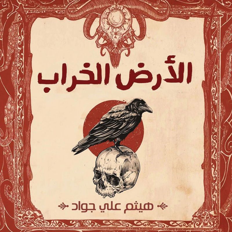 الأرض الخراب