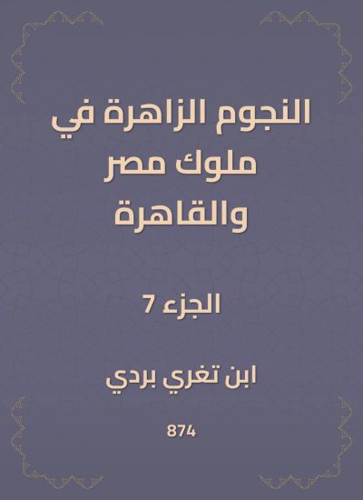 النجوم الزاهرة في ملوك مصر والقاهرة
