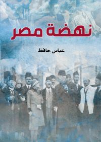 نهضة مصر