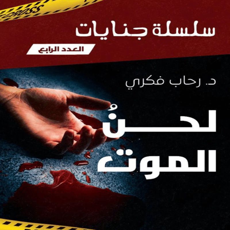 لحن الموت