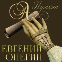 Евгений Онегин