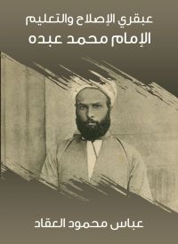 عبقري الإصلاح والتعليم: الإمام محمد عبده