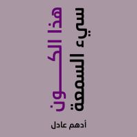 هذا الكون سئ السمعة