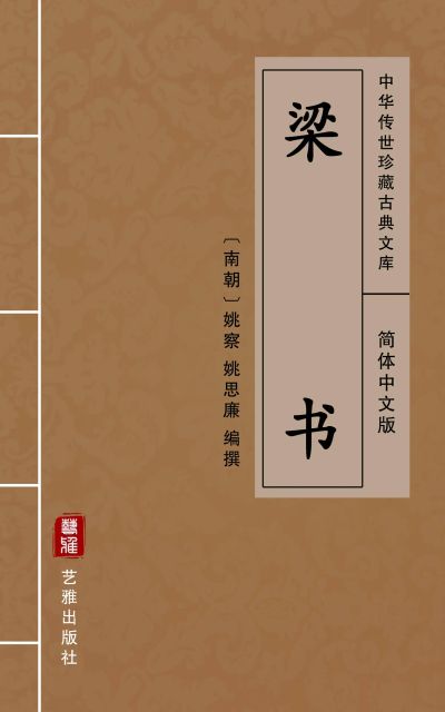梁书（简体中文版）