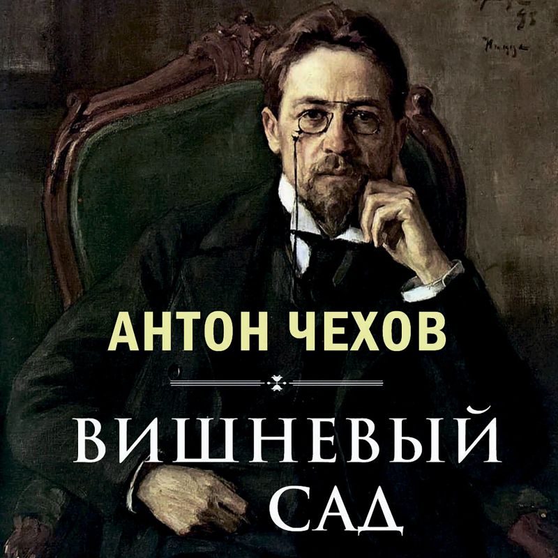 Вишневый сад