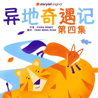 异地奇遇记 - 第四集