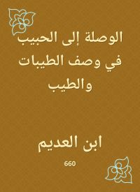 الوصلة إلى الحبيب في وصف الطيبات والطيب
