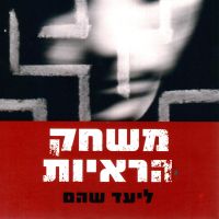 משחק הראיות