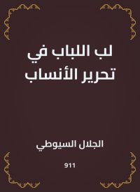 لب اللباب في تحرير الأنساب