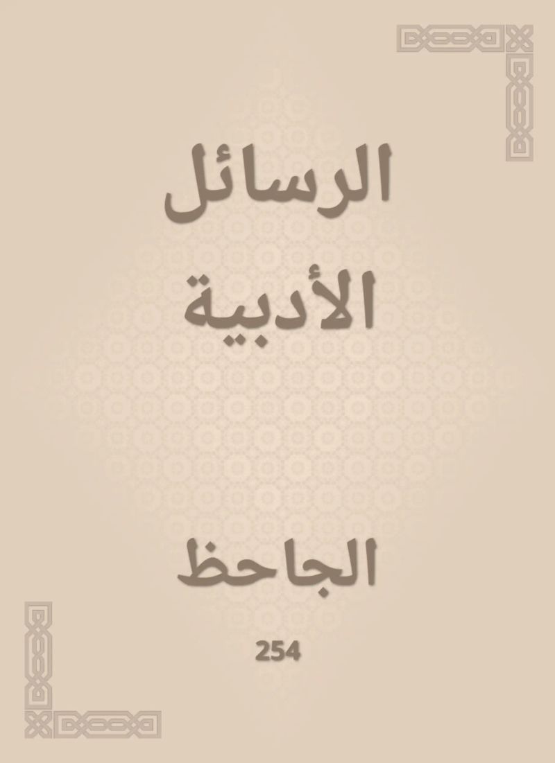 الرسائل الأدبية