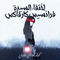 اختفاء السيدة فرانسيس كارفاكس