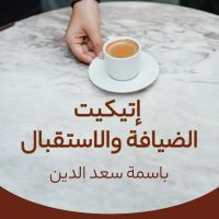 إتيكيت الضيافة والاستقبال