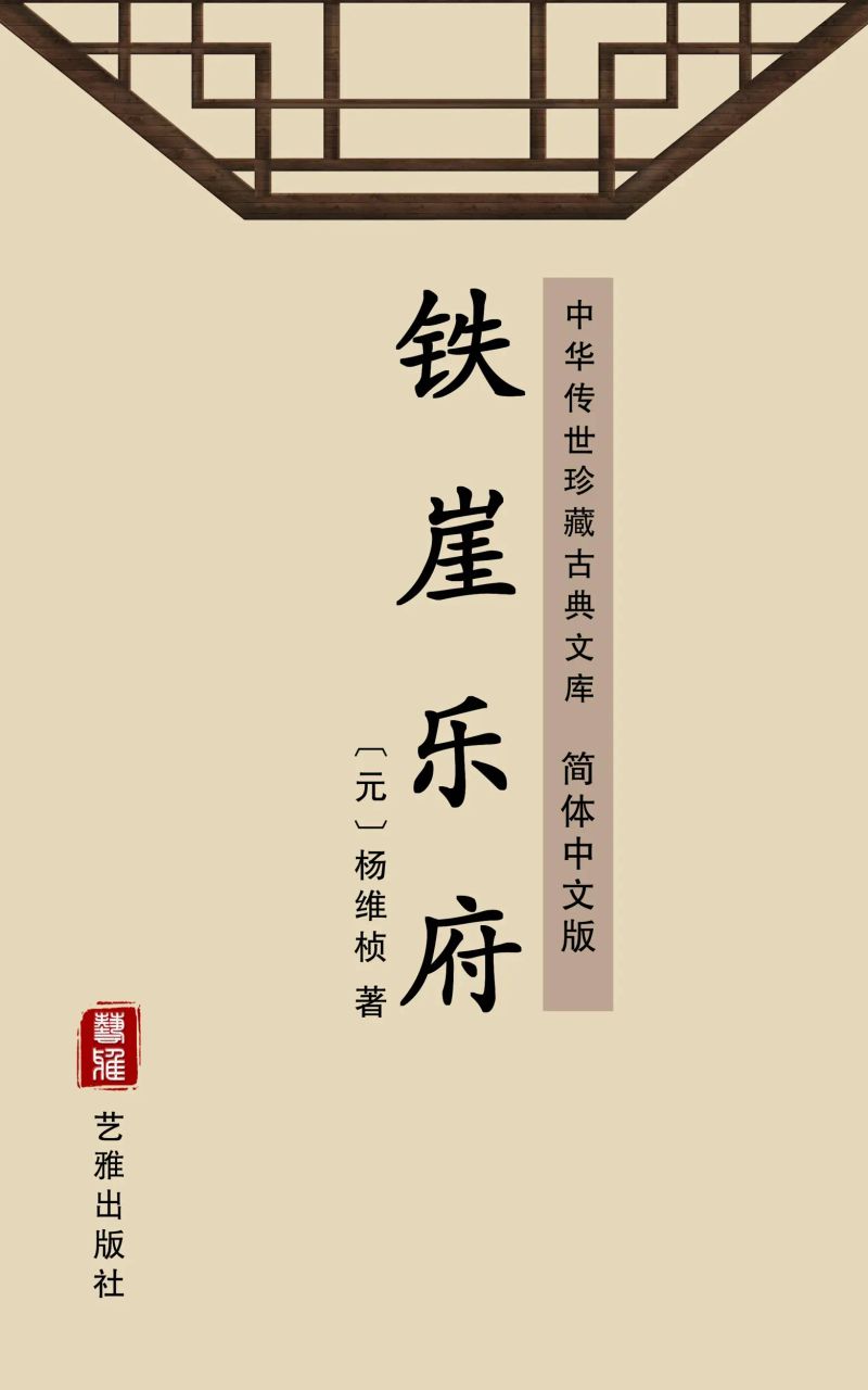 铁崖乐府(简体中文版)