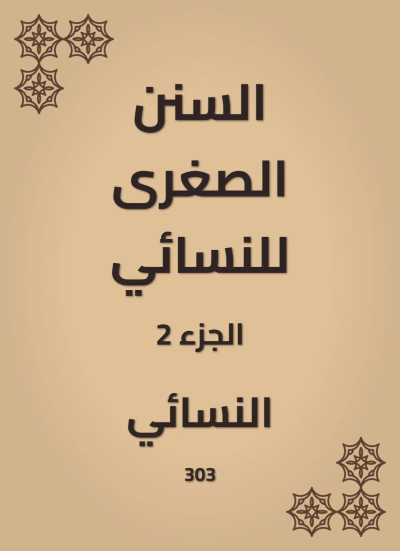 السنن الصغرى للنسائي