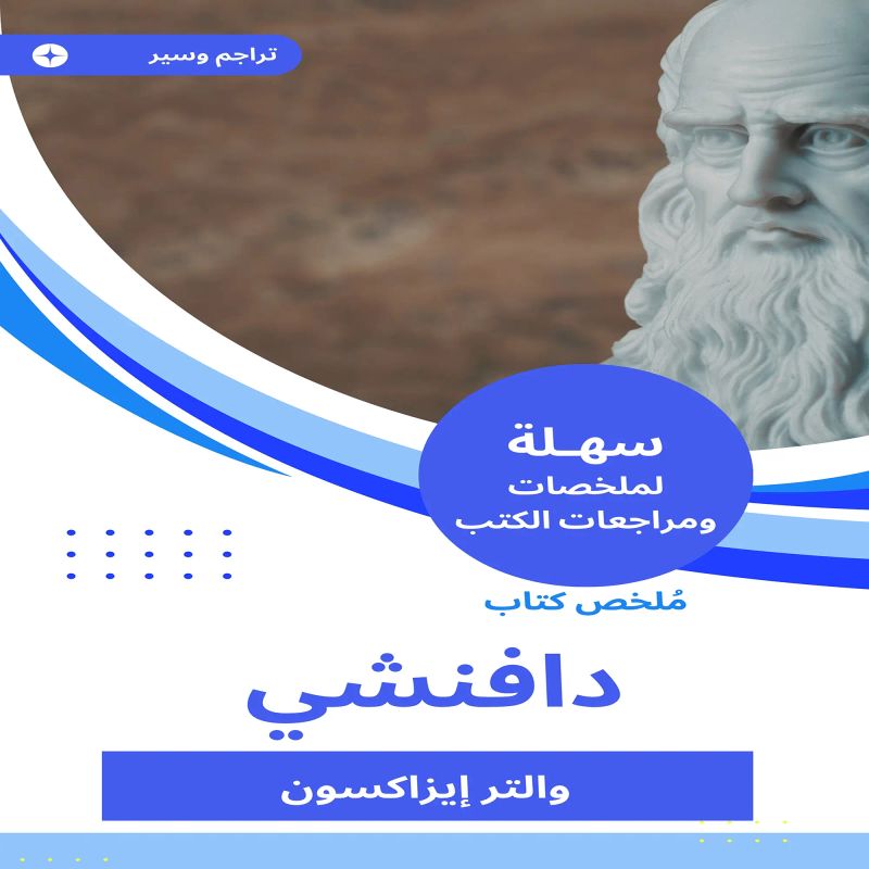 ملخص كتاب دافنشي