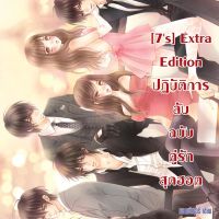 [7's] Extra Edition ปฏิบัติการลับฉบับคู่รักสุดฮอต