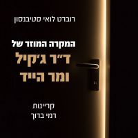 המקרה המוזר של ד״ר ג׳קיל ומר הייד