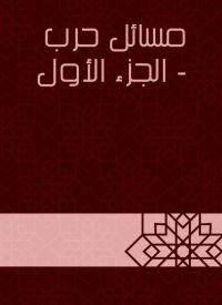 مسائل حرب  - الجزء الأول