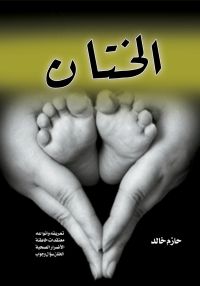الختان ..