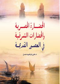 الحضارة المصرية والحضارات الشرقية في العصور القديمة