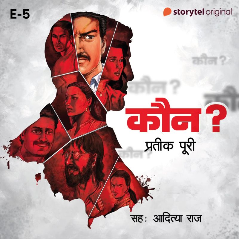 Kaun? - E5
