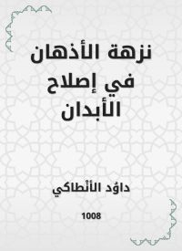 نزهة الأذهان في إصلاح الأبدان