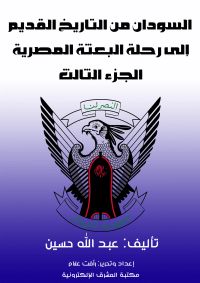 السودان من التاريخ القديم إلى رحلة البعثة المصرية