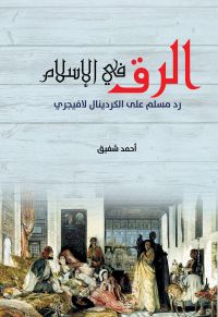 الرق في الإسلام