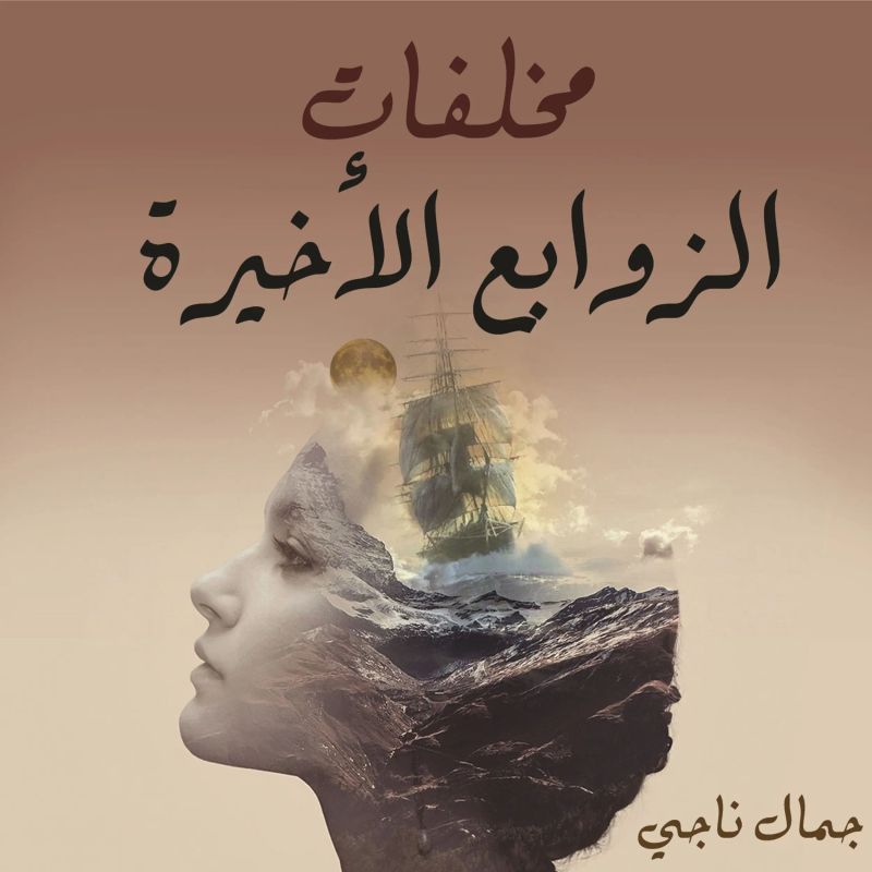 مخلفات الزوابع الأخيرة