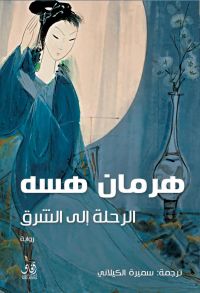 الرحلة الى الشرق