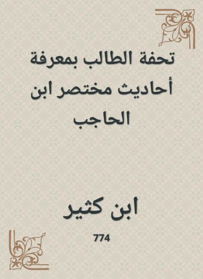 تحفة الطالب بمعرفة أحاديث مختصر ابن الحاجب