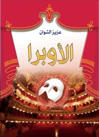 الأوبرا