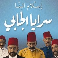 سرایا الجابي