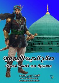 صلاح الدين الأيوبي