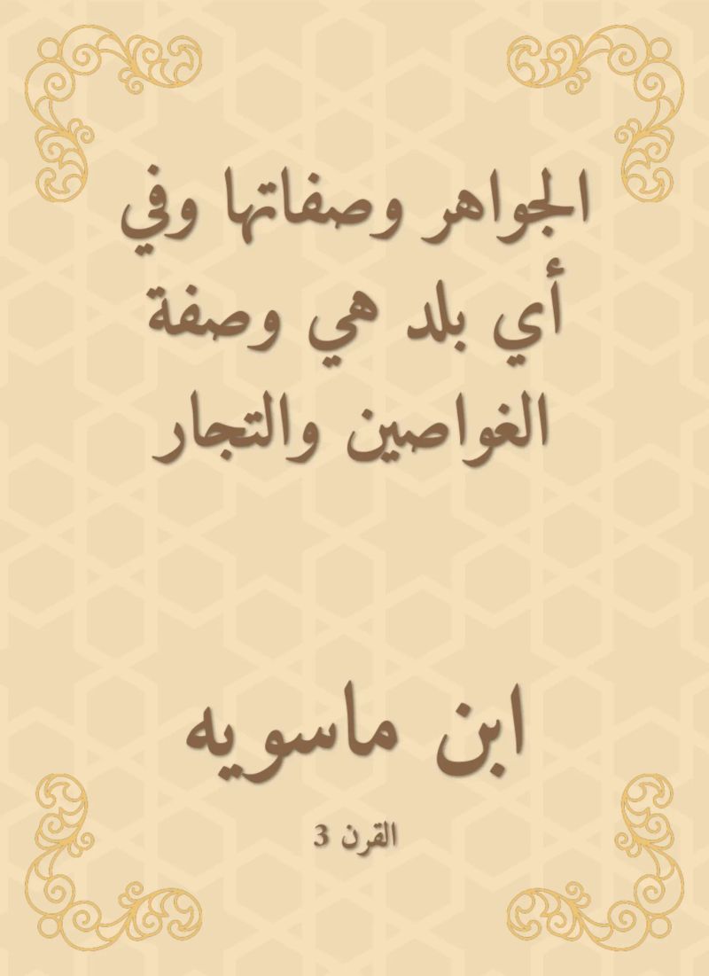 الجواهر وصفاتها وفي أي بلد هي وصفة الغواصين والتجار