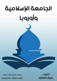 الجامعة الإسلامية وأوروبا