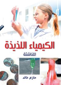 الكيمياء اللذيذة..