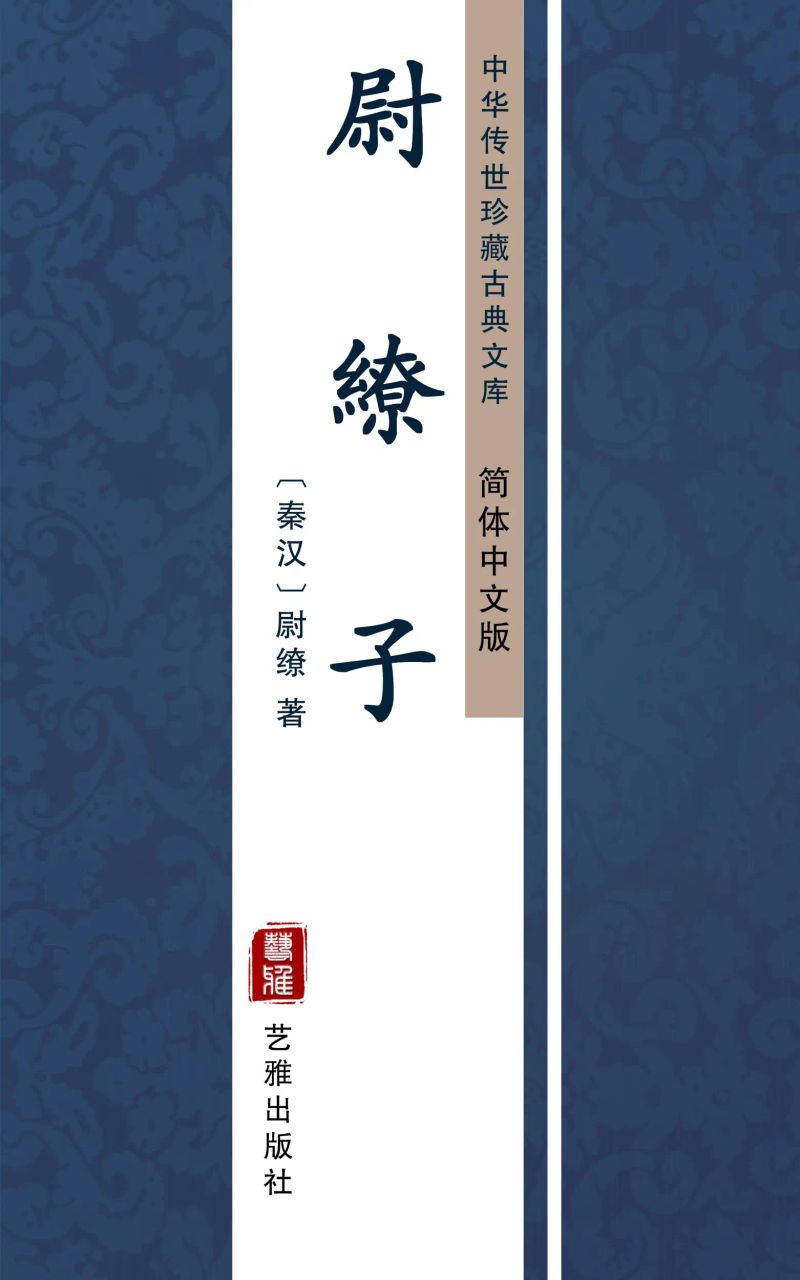 尉繚子(简体中文版)