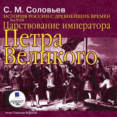 Царствование императора Петра Великого