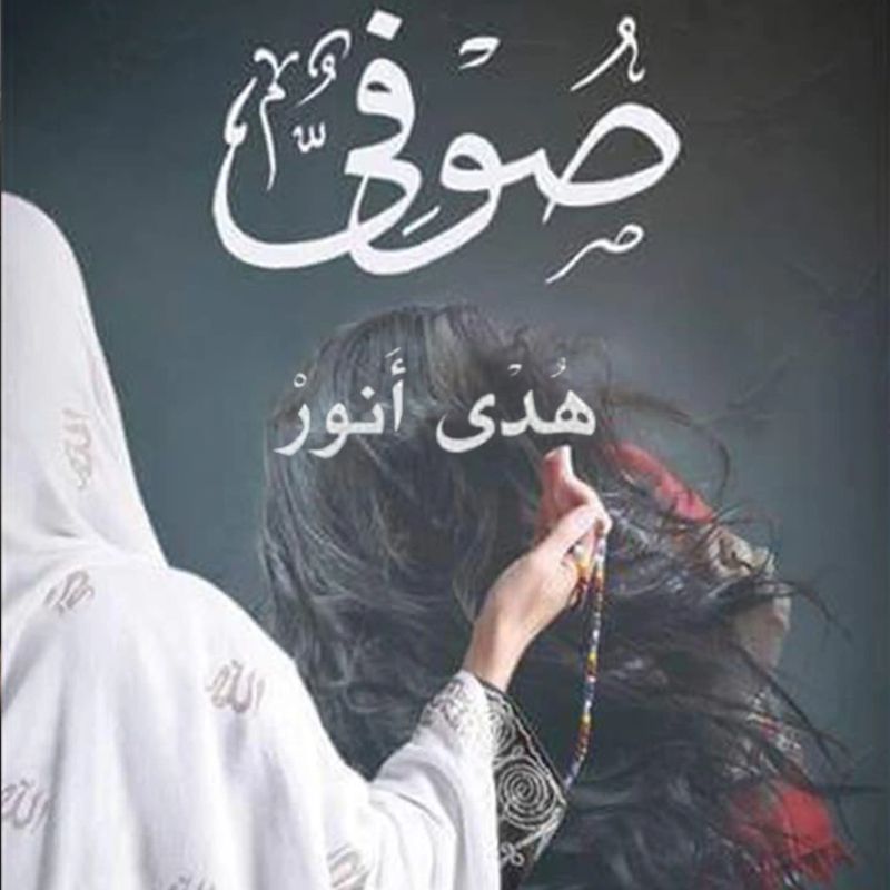 صوفي